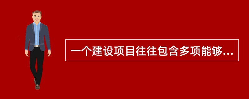 一个建设项目往往包含多项能够独立发挥生产能力和工程效益的单项工程，一个单项工程又由多个单位工程组成。这体现了工程造价（）特点。