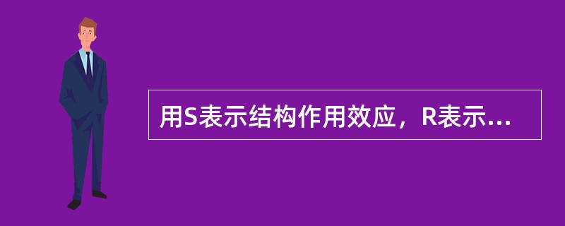 用S表示结构作用效应，R表示结构抗力，则结构的失效状态可用（）表示。