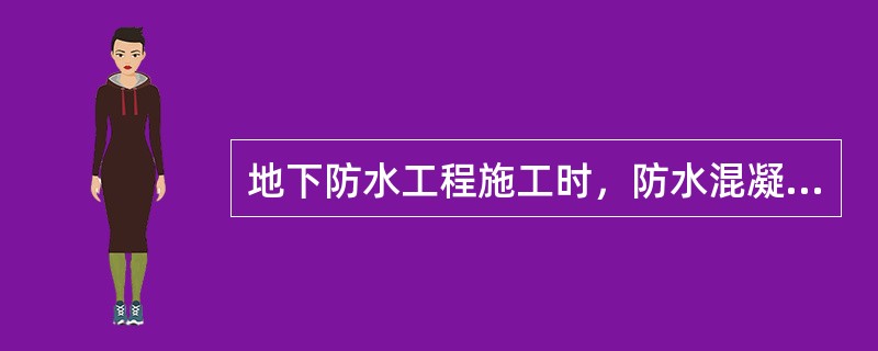 地下防水工程施工时，防水混凝土应满足下列要求（）。