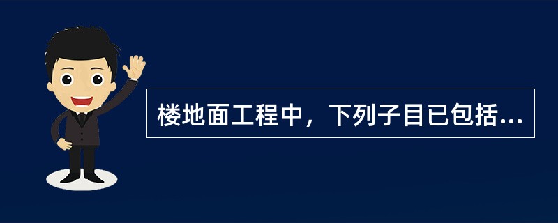 楼地面工程中，下列子目已包括踢脚线的是（）。