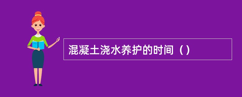 混凝土浇水养护的时间（）