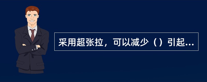 采用超张拉，可以减少（）引起的预应力损失。