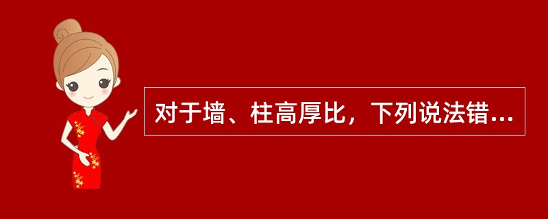 对于墙、柱高厚比，下列说法错误的是（）