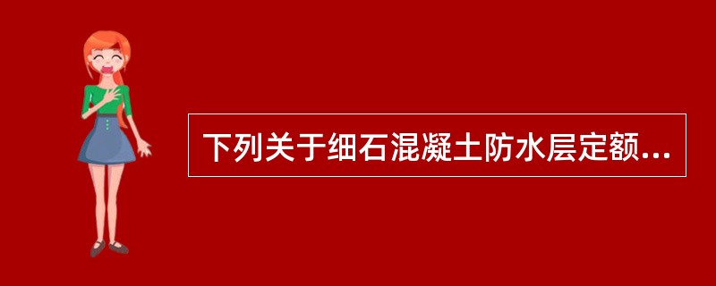 下列关于细石混凝土防水层定额套用及工程量计算的说法中，正确的有（）。