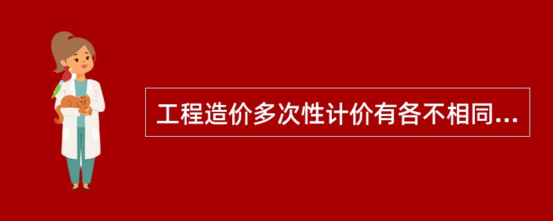 工程造价多次性计价有各不相同的计价依据，对造价的精确度要求也不相同，这就决定了计价方法有（）特征。