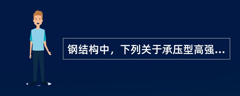 钢结构中，下列关于承压型高强度螺栓连接的描述，正确的是（）