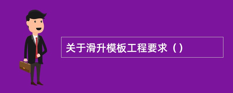 关于滑升模板工程要求（）