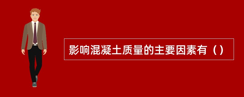 影响混凝土质量的主要因素有（）