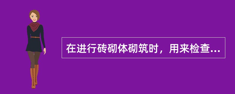 在进行砖砌体砌筑时，用来检查砂浆饱满度的工具是（）