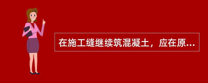 在施工缝继续筑混凝土，应在原混凝土达到（）Mpa时才可以进行。