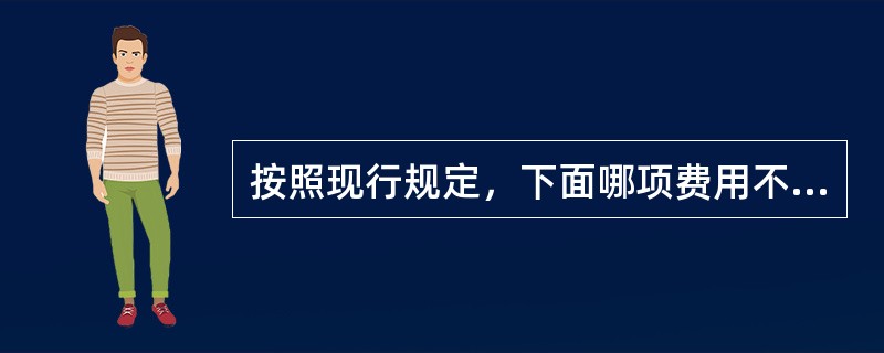 按照现行规定，下面哪项费用不属于材料费的组成内容（）