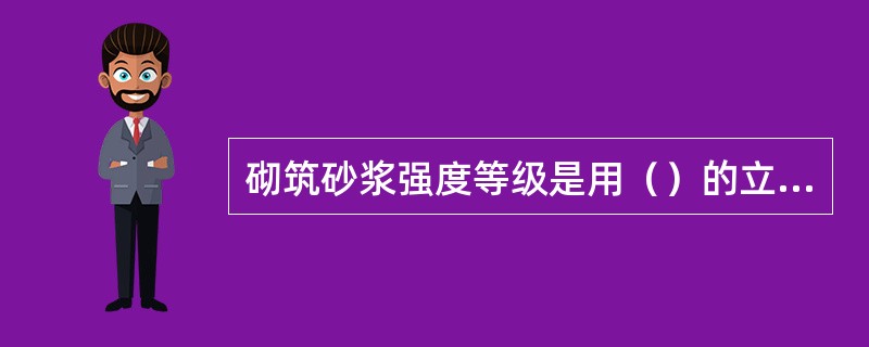 砌筑砂浆强度等级是用（）的立方体试块，在标准条件下养护28天的抗压强度的平均值确定的。