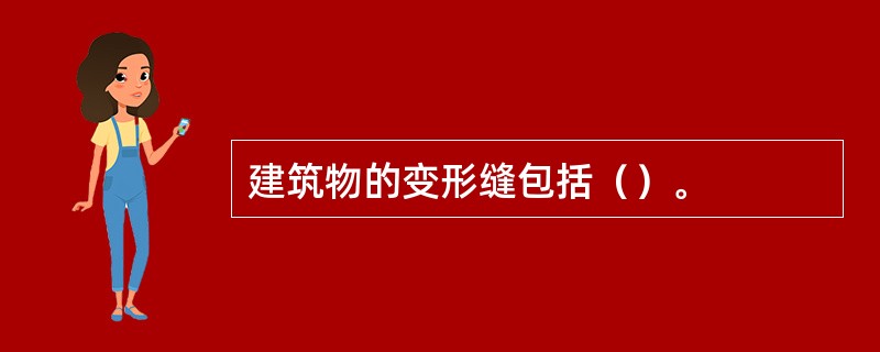 建筑物的变形缝包括（）。