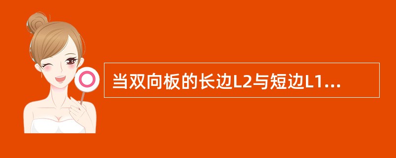 当双向板的长边L2与短边L1的比值等于（）时，且两个方向的梁截面也相同，就形成了#格式楼板。