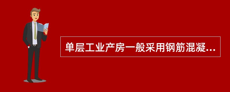 单层工业产房一般采用钢筋混凝土屋架成组合屋架，主要形式有（）屋架。