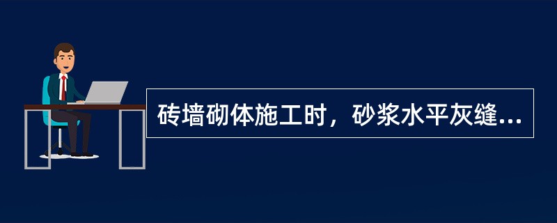 砖墙砌体施工时，砂浆水平灰缝的砂浆饱满度应达到（）