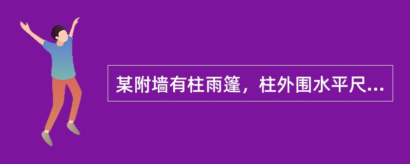 某附墙有柱雨篷，柱外围水平尺寸5.40m×2.05m，结构板伸出外墙结构外边的水平尺寸为6.50×2.20m，该雨篷的建筑面积为（）