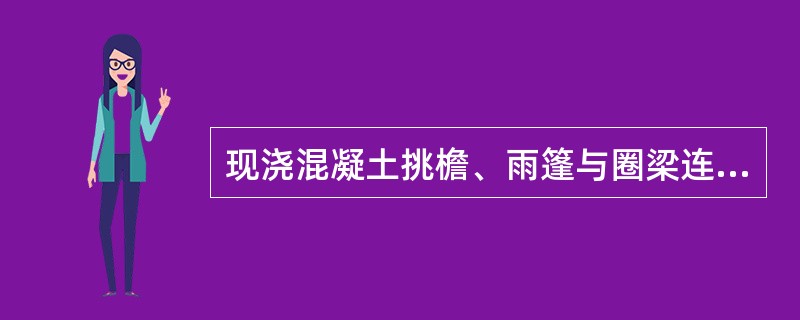 现浇混凝土挑檐、雨篷与圈梁连接时，其工程量计算的分界线应为（）。