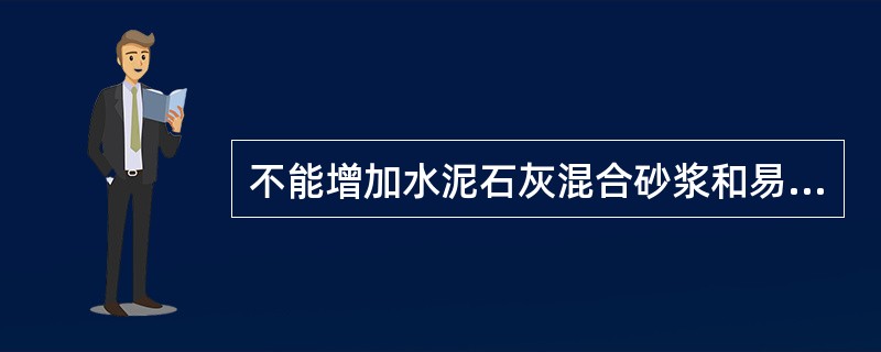 不能增加水泥石灰混合砂浆和易性的材料是（）。