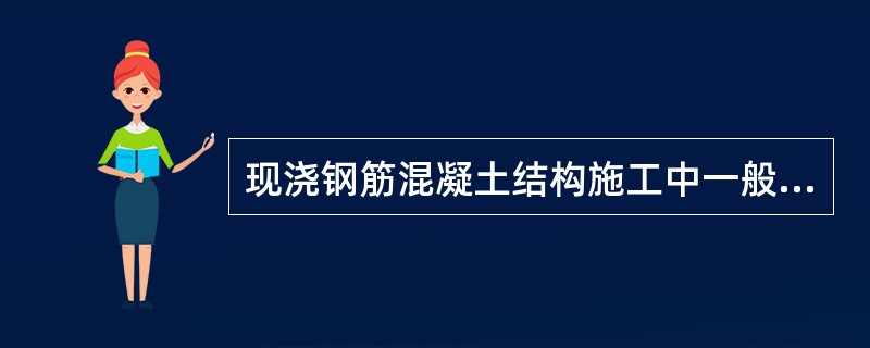 现浇钢筋混凝土结构施工中一般的拆摸顺序为（）。