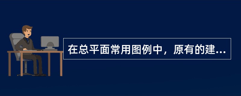 在总平面常用图例中，原有的建筑物用（）表示。