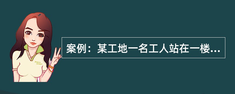 案例：某工地一名工人站在一楼的窗户台上与墙顶上的另一工人一起安装钢模板，半小时后，站在墙顶上的工人不小心从墙头上掉了下来。现浇钢筋混凝土梁、板，当跨度大于（），模板应起拱。