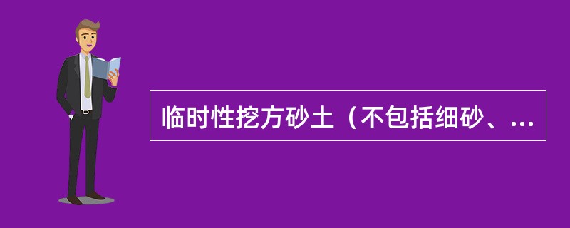 临时性挖方砂土（不包括细砂、粉砂）边坡值应为（）。