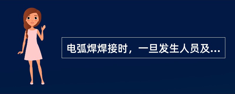 电弧焊焊接时，一旦发生人员及设备事故，应立即（）。