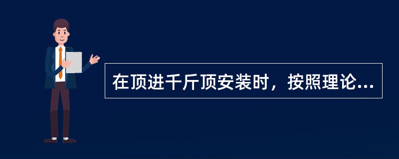 在顶进千斤顶安装时，按照理论计算或经验选定的总顶力的（）配备千斤顶。