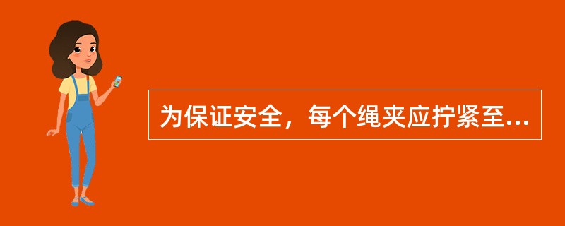 为保证安全，每个绳夹应拧紧至卡子内钢丝绳压扁（）为标准。