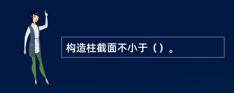 构造柱截面不小于（）。