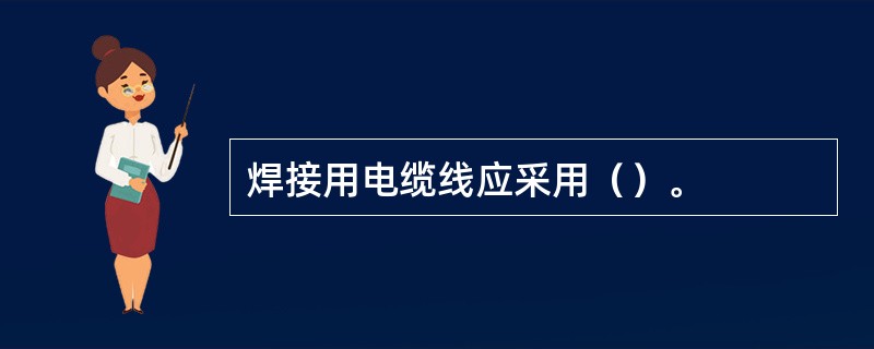 焊接用电缆线应采用（）。