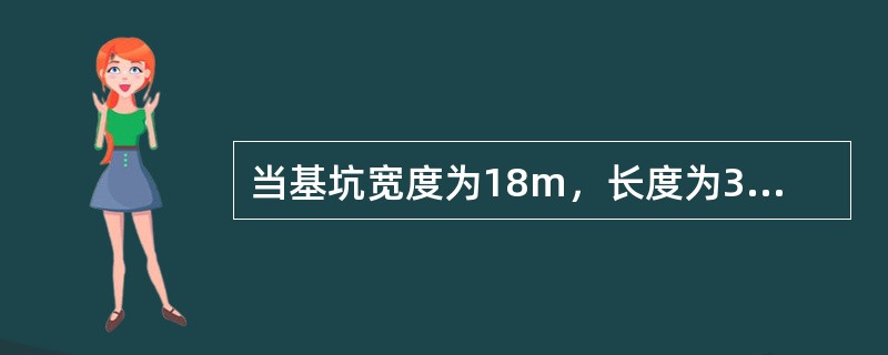 当基坑宽度为18m，长度为38m，在布置轻型井点排水时，宜采用（）