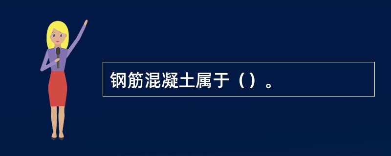 钢筋混凝土属于（）。