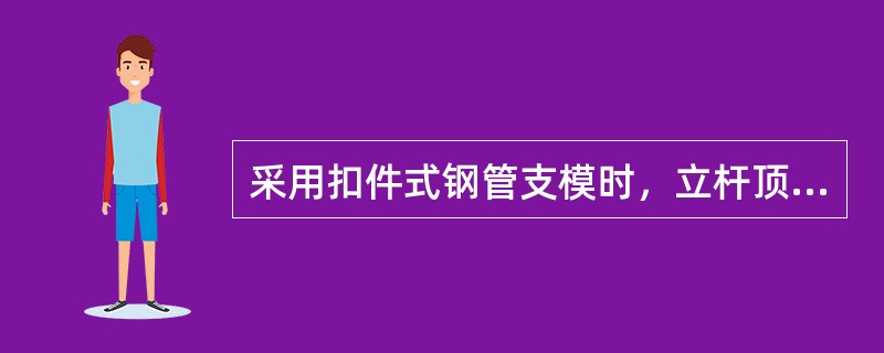 采用扣件式钢管支模时，立杆顶端的计算长度为（）。