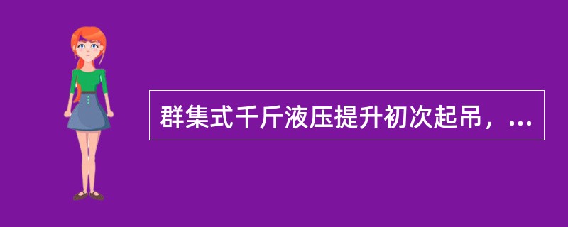 群集式千斤液压提升初次起吊，当工件试吊时，需要停置观察（）分钟，注意各起索具的受力情况以及液压泵的压力表，如果索具受力均匀，压力表读数无大幅度波动，就可以正常起吊。