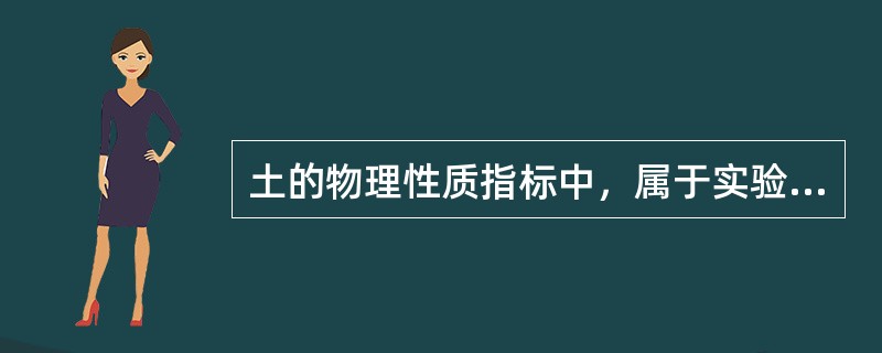 土的物理性质指标中，属于实验室指标的有（）