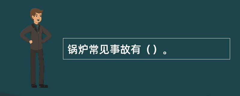 锅炉常见事故有（）。