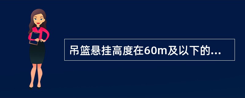 吊篮悬挂高度在60m及以下的，宜选用长边不于（）m的吊篮。