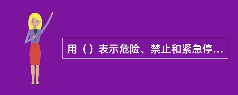 用（）表示危险、禁止和紧急停止的信号。