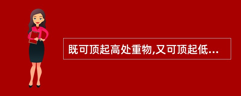 既可顶起高处重物,又可顶起低处重物的千斤顶是（）。