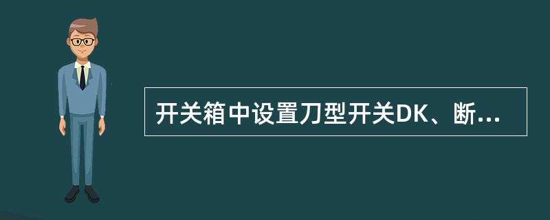 开关箱中设置刀型开关DK、断路器KK、漏电保护器RCD、则从电源进线端开始其连接次序应依次是（）。