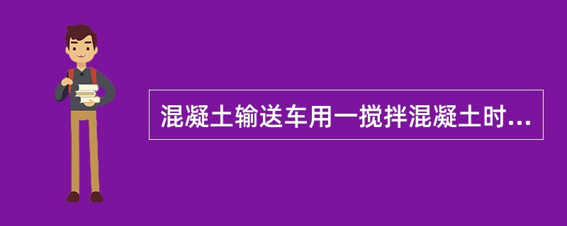 混凝土输送车用一搅拌混凝土时，必须在拌筒内加入水量的（）水。