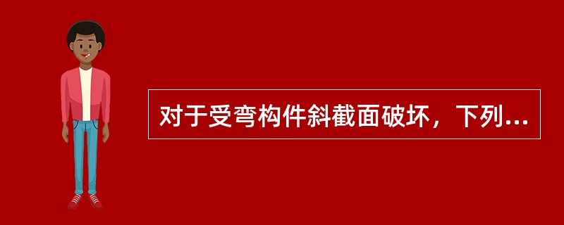 对于受弯构件斜截面破坏，下列说法不对的是（）