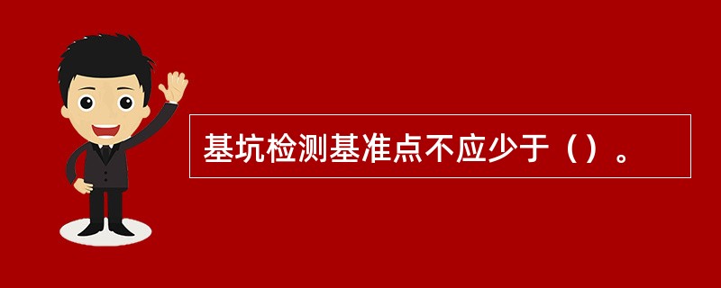 基坑检测基准点不应少于（）。