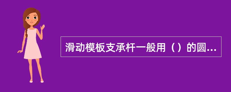 滑动模板支承杆一般用（）的圆钢或螺纹钢制成。