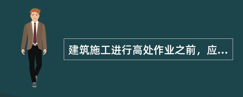 建筑施工进行高处作业之前，应进行安全防护设施的（）和验收。