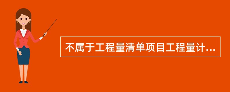 不属于工程量清单项目工程量计算依据的是（）。