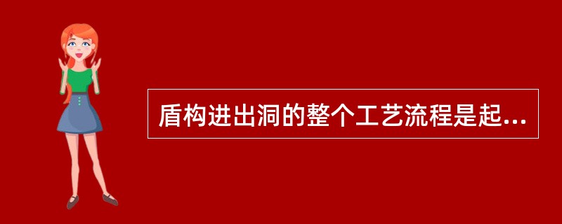 盾构进出洞的整个工艺流程是起始和结束两个环节。（）