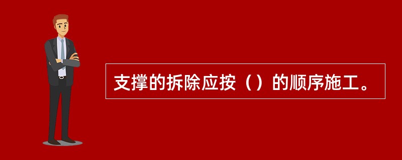 支撑的拆除应按（）的顺序施工。
